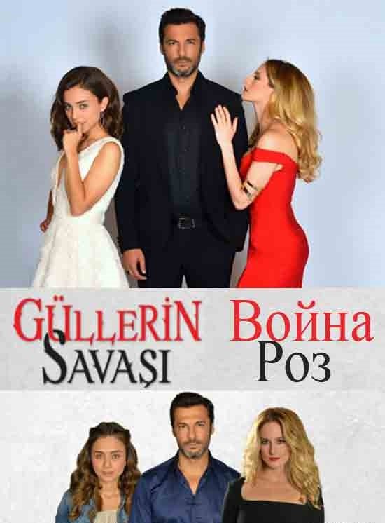 Filmas Rožių karas / Война роз / Güllerin Savaş (1 sezonas) (2014) online
