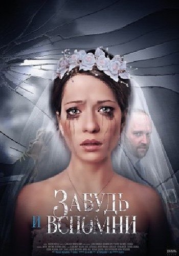 Filmas Pamiršk ir Prisimink / Забудь и вспомни (2016) online