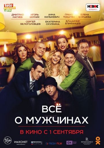 Filmas Visa tiesa apie vyrus / Всё о мужчинах (2016) online